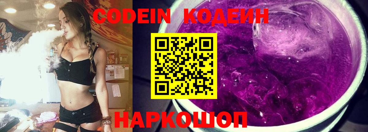 Кодеин Purple Drank  Вход с VPN  Минеральные Воды 